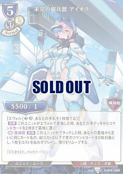 未完の超兵器 アイオラ 【D-B16-19SR】